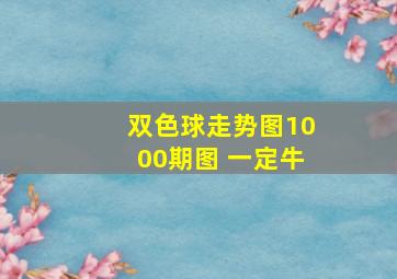 双色球走势图1000期图 一定牛